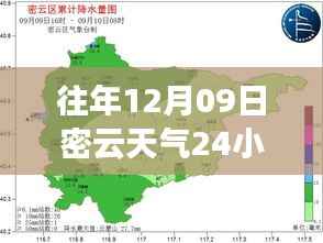 揭秘往年12月09日密云天气，全天候实时洞察报告
