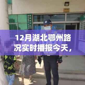 鄂州实时路况播报与出行指南,今日路况分析与路况实时播报