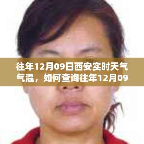 如何查询往年12月09日西安实时天气气温，详细步骤指南