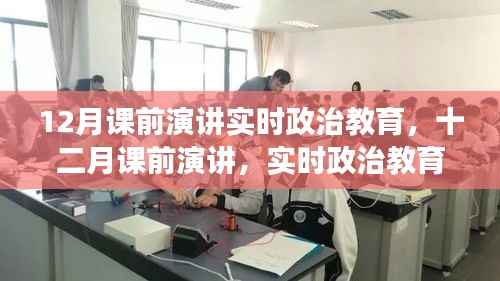 深度洞察实时政治教育，十二月课前演讲聚焦时事政治教育探讨