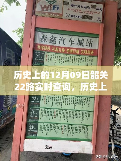 韶关公交变迁史,探寻历史中的公交22路实时查询与时代的变迁观点探讨