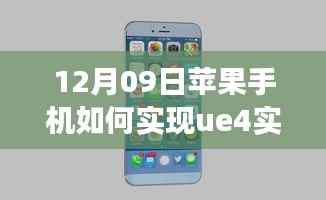 苹果手机实现UE4实时抠像之旅，超越界限，探索无限可能