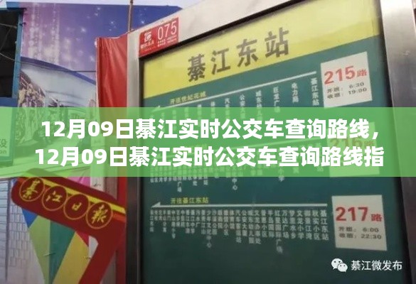 12月09日綦江实时公交车查询路线指南
