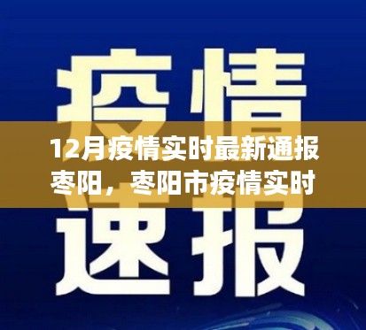 枣阳市疫情实时最新通报,聚焦要点解读与防控科普知识普及