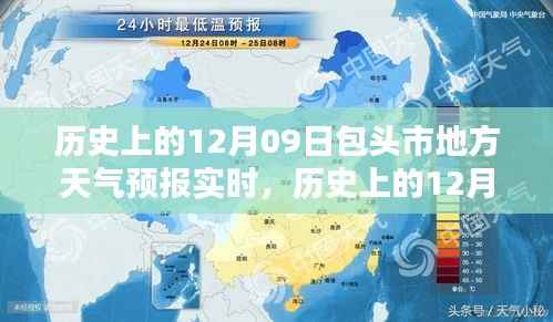 历史上的12月09日包头市天气预报实时分析与今日天气预报概览