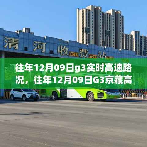往年12月9日G3京藏高速实时路况解析,拥堵状况与应对策略