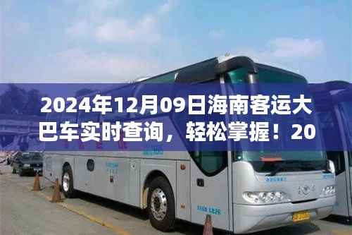 2024年海南客运大巴实时查询系统使用指南，轻松掌握大巴车动态