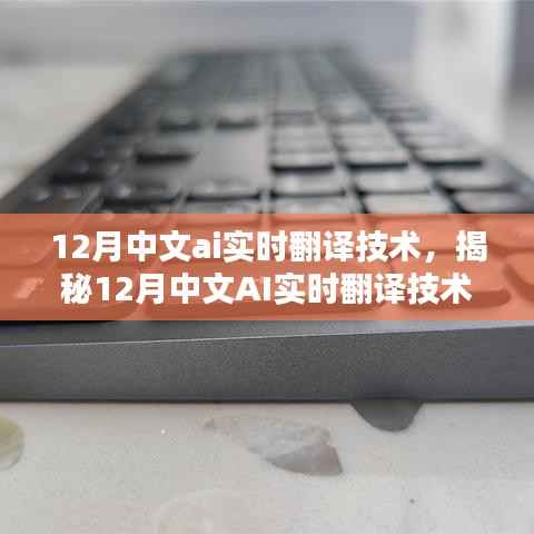 揭秘12月中文AI实时翻译技术的三大要点及创新应用