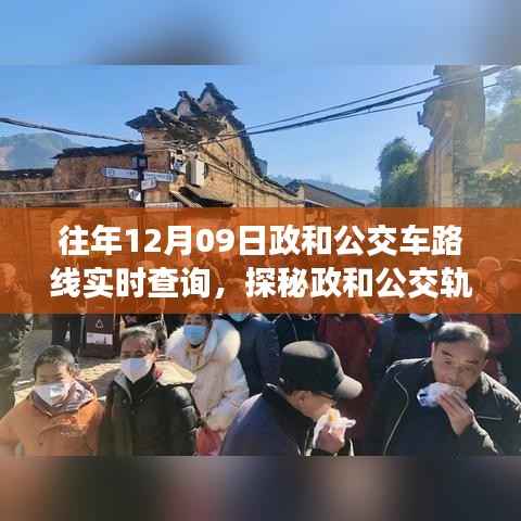 探秘政和公交轨迹，隐藏小巷美食宝藏与一家特色小店的奇妙故事（实时公交路线查询）