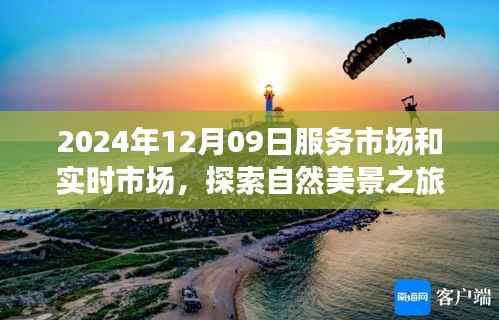 探索自然美景之旅,梦幻服务市场启程于2024年12月09日