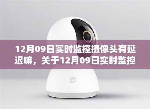 关于12月09日实时监控摄像头延迟问题的探讨与分析