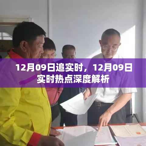 12月09日实时热点深度解析与追踪报道