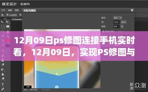 PS修图与手机实时连接的革命性进步,12月09日的新时代修图体验