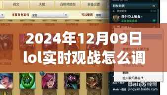2024年LOL实时观战视角调整指南，如何调高视角，掌握未来