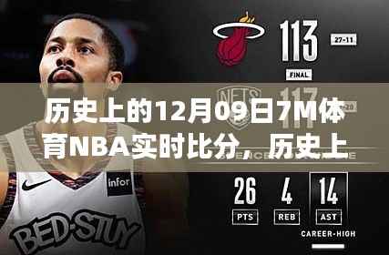 历史上的12月09日,聚焦NBA赛场风云,实时比分背后的故事与观点全解析