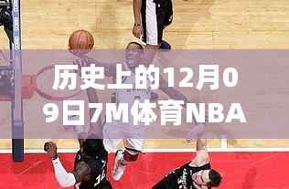 历史上的12月09日,聚焦NBA赛场风云,实时比分背后的故事与观点全解析