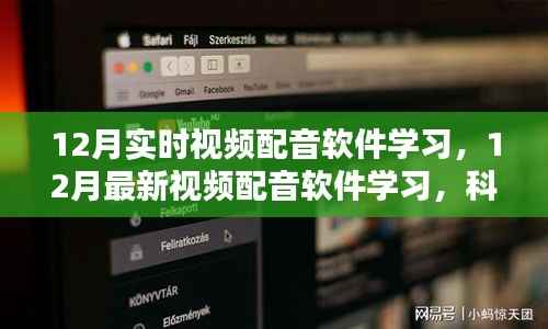 实时视频配音软件学习指南,掌握最新技术,重塑声音世界