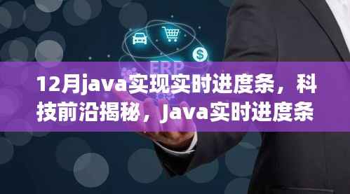 Java实时进度条革新，引领智能生活新纪元，揭秘科技前沿！