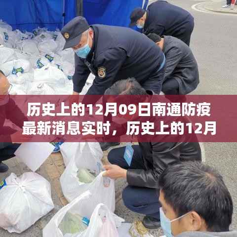 南通防疫最新消息实时更新,历史上的12月09日事件与深远影响