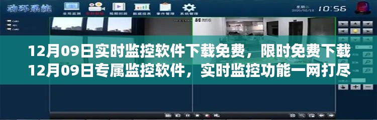 12月09日专属实时监控软件免费下载,功能全面一网打尽