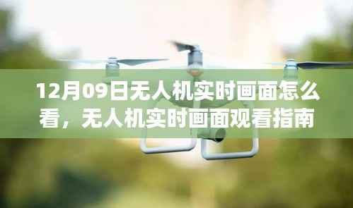 解读无人机飞行画面,观看指南与飞行画面解读技巧(12月09日版)