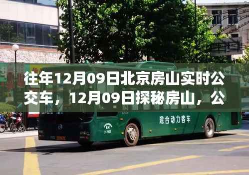 探秘房山公交之旅,寻找内心的山水乐园在12月09日的实时公交之旅中揭晓