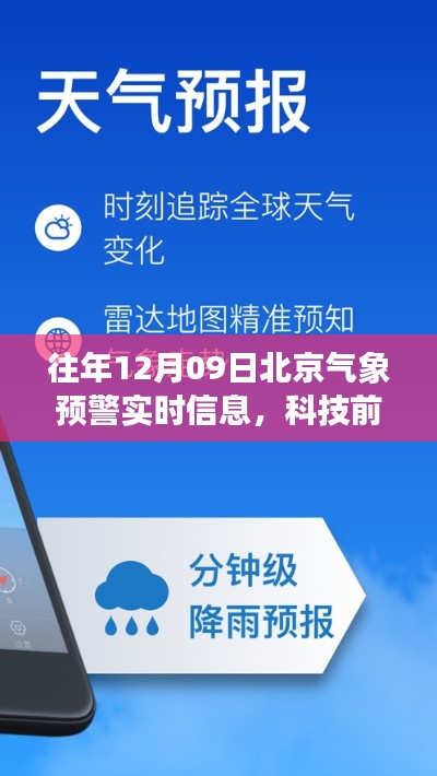 科技揭秘,智能气象助手引领北京气象预警实时信息新篇章——往年12月09日北京气象预警信息解析