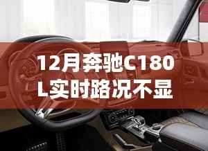 奔驰C180L实时路况缺失之谜,智能导航背后的科技探索与重塑出行体验
