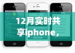 iPhone时光,暖心共享日常,12月实时共享iPhone时刻