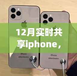 iPhone时光,暖心共享日常,12月实时共享iPhone时刻