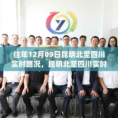 往年12月9日昆明北至四川路况解析及实时路况查询攻略