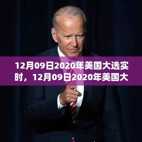 聚焦实时解析,2020年12月9日美国大选投票进展与结果预测