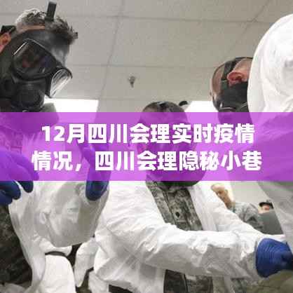 四川会理隐秘小巷的抗疫奇谈与特色小店探秘，实时疫情下的故事与发现
