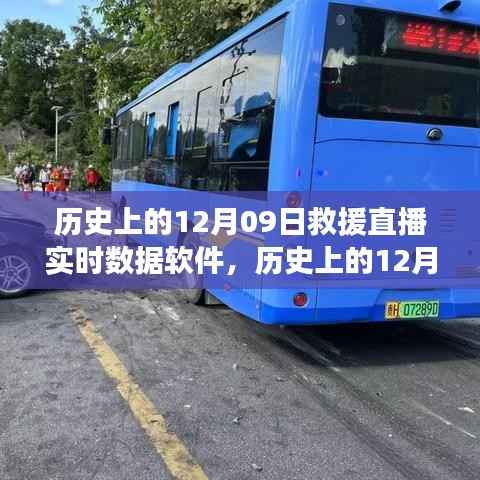历史上的12月09日救援直播实时数据软件，深度探讨与影响分析