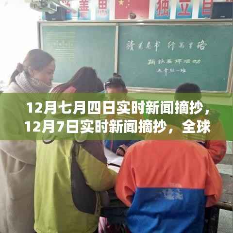 全球焦点事件速递,12月7日及12月四日实时新闻摘要