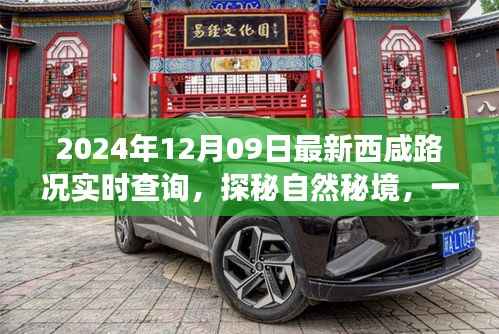 西咸路况实时查询指南,心灵之旅探秘自然秘境,远离尘嚣的旅行体验