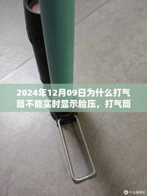 揭秘打气筒局限与未来，为何在特定日期无法实时显示胎压