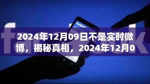 揭秘真相,关于2024年12月09日并非实时微博热搜的真相探讨