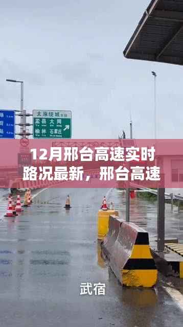 邢台高速实时路况与小巷特色美食探秘,路况更新与美食发现之旅