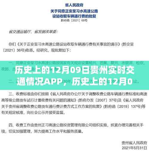 历史上的12月9日贵州实时交通APP发展回顾,回顾实时交通APP的发展与演变