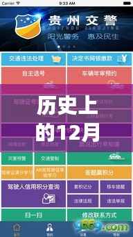 历史上的12月9日贵州实时交通APP发展回顾,回顾实时交通APP的发展与演变