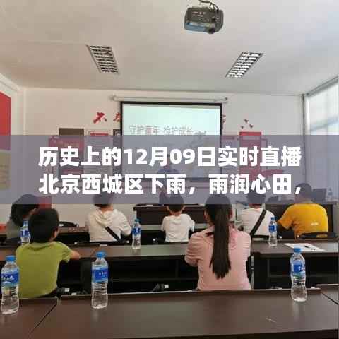 北京西城区雨中的力量，励志直播秀，雨润心田的历史时刻