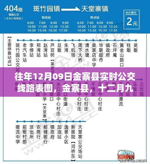 金寨县十二月九日公交时光,实时线路表图与温暖回忆