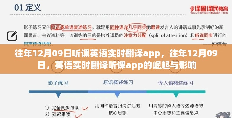 英语实时翻译听课app的崛起与影响,历年12月09日的回顾与展望