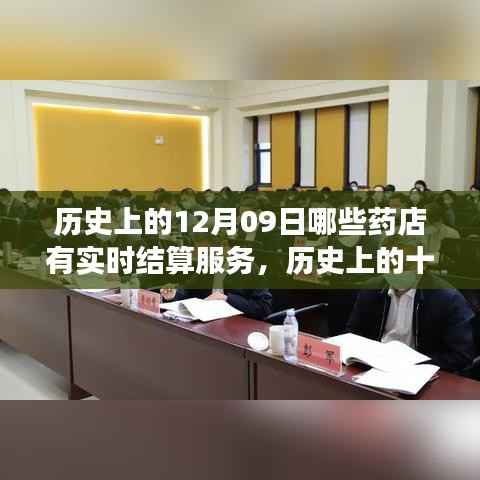 药店实时结算服务的兴起与演变，历史上的十二月九日药店实时结算服务一览