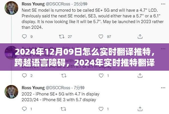 2024年实时推特翻译新纪元,跨越语言障碍,轻松分享与交流