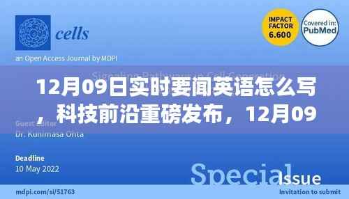 12月09日实时要闻,科技前沿重磅发布——最新高科技产品介绍,体验未来科技重塑生活