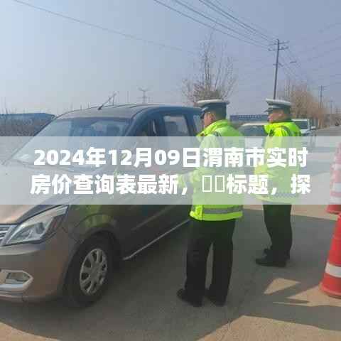 探秘小巷深处的宝藏,揭秘最新渭南市房价查询表与特色小店的独特风情(2024年最新)