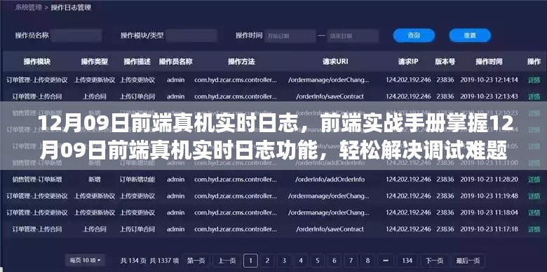 掌握前端实战手册,轻松解决调试难题,实现12月09日前端真机实时日志功能