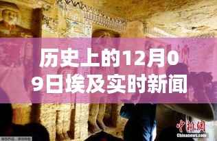 历史上的重要时刻与实时新闻,埃及十二月九日回顾